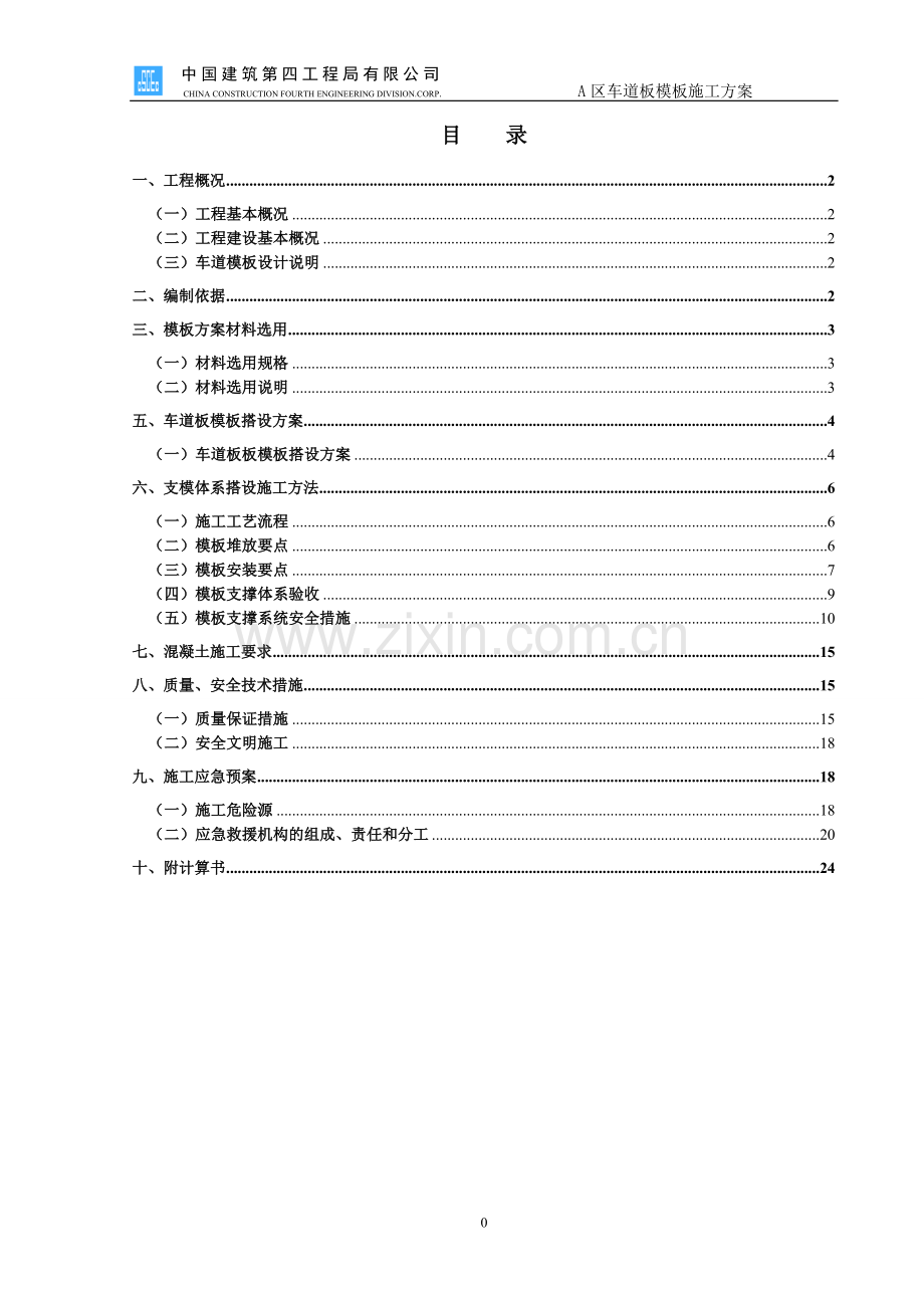 车道模板施工方案范本.doc_第1页