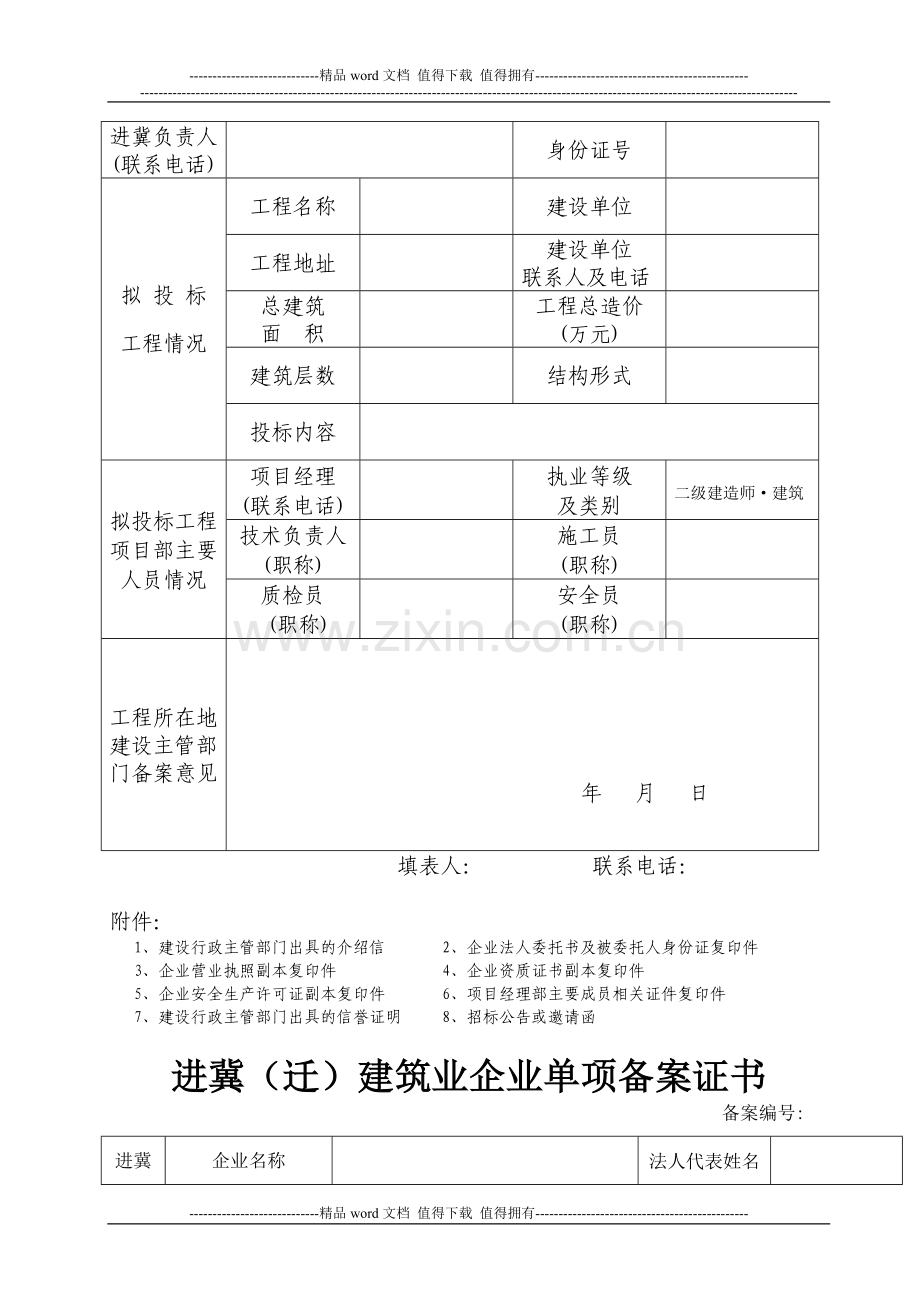 外埠施工企业进冀(迁)备案申请表.doc_第2页