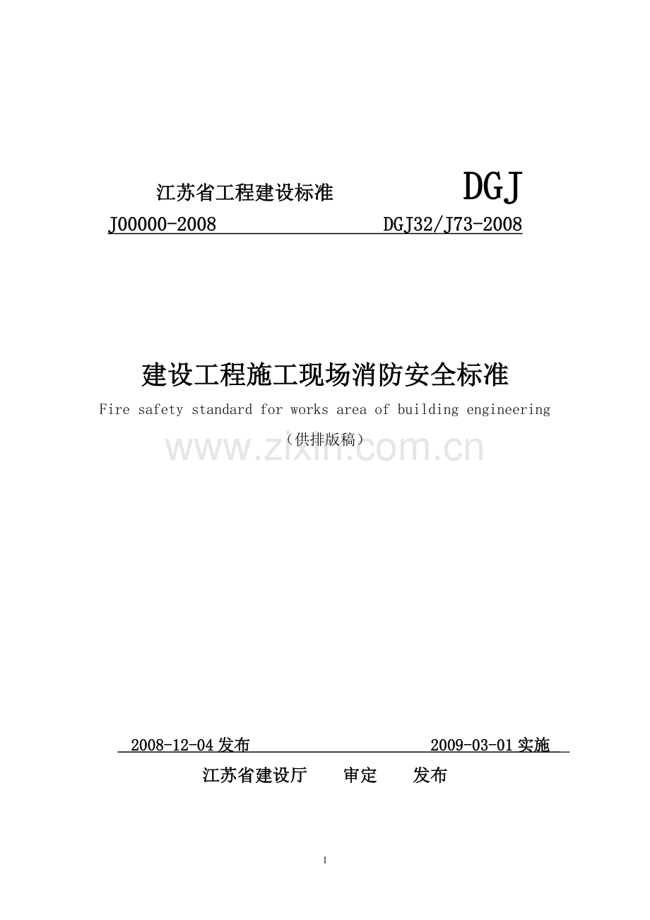 建设工程施工现场消防安全标准[1].doc_第1页