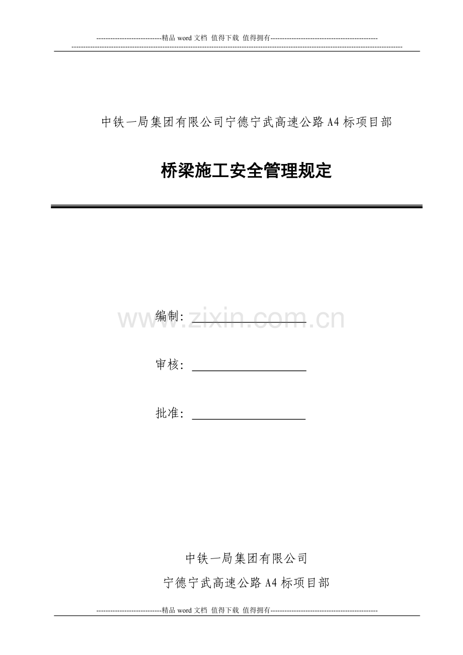 桥梁施工安全管理规定.doc_第1页