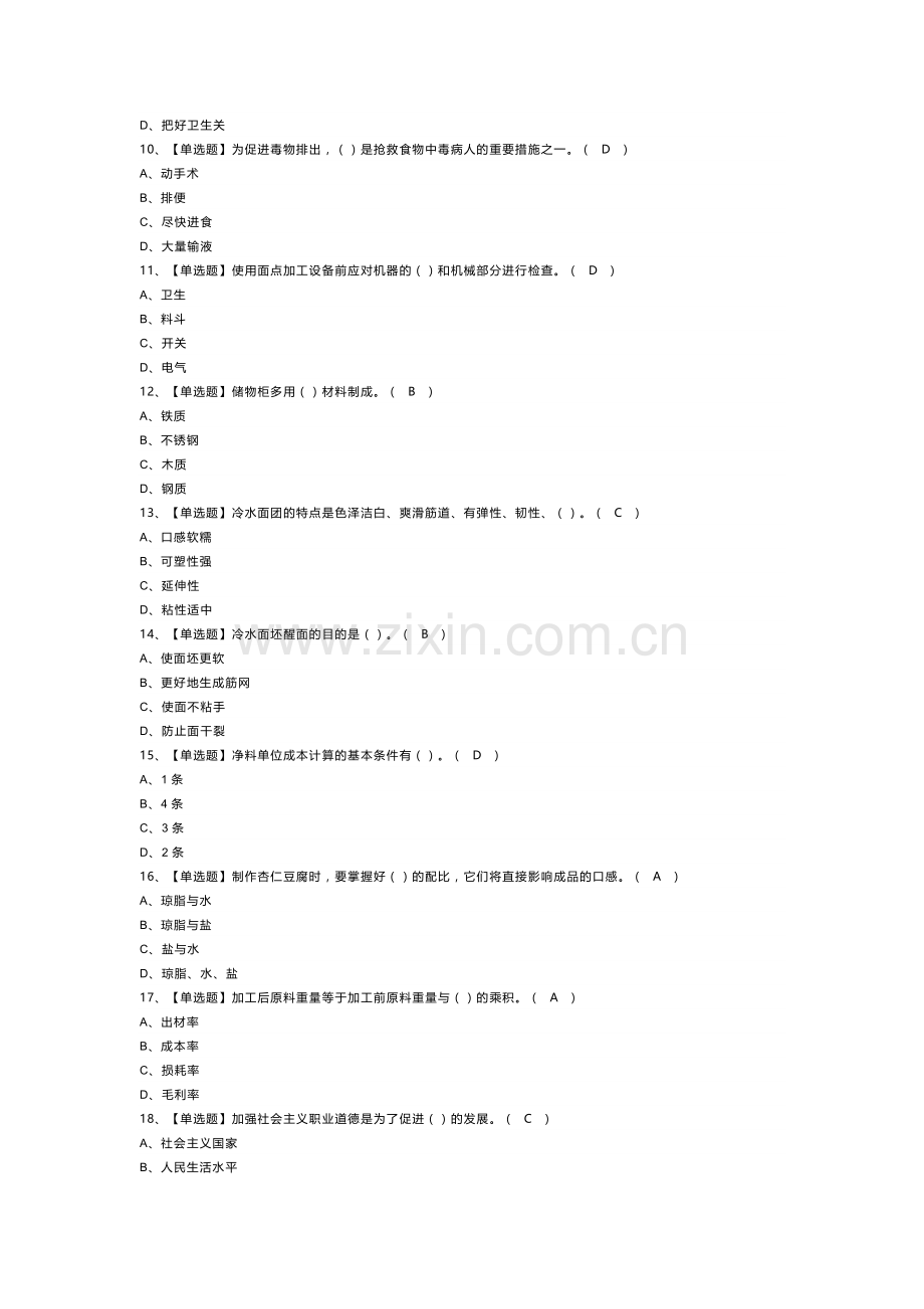 中式面点师（初级）模拟考试卷第162份含解析.docx_第2页