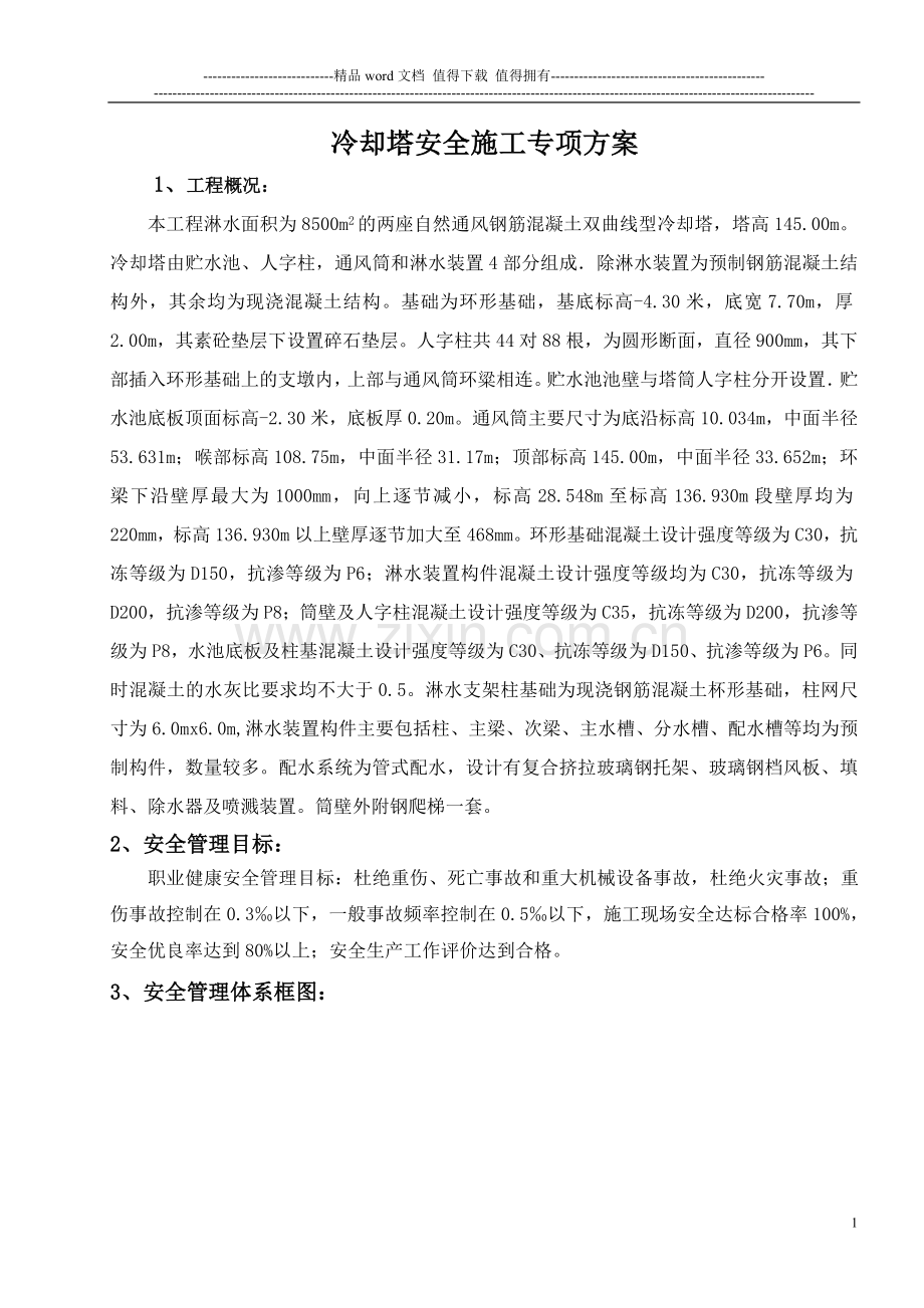 冷却塔安全专项施工方案.doc_第1页