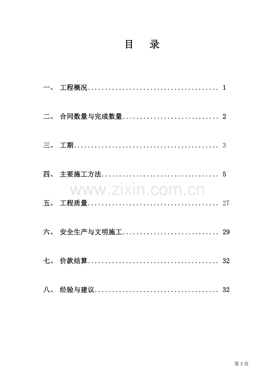 农村饮水安全工程施工管理报告.doc_第2页