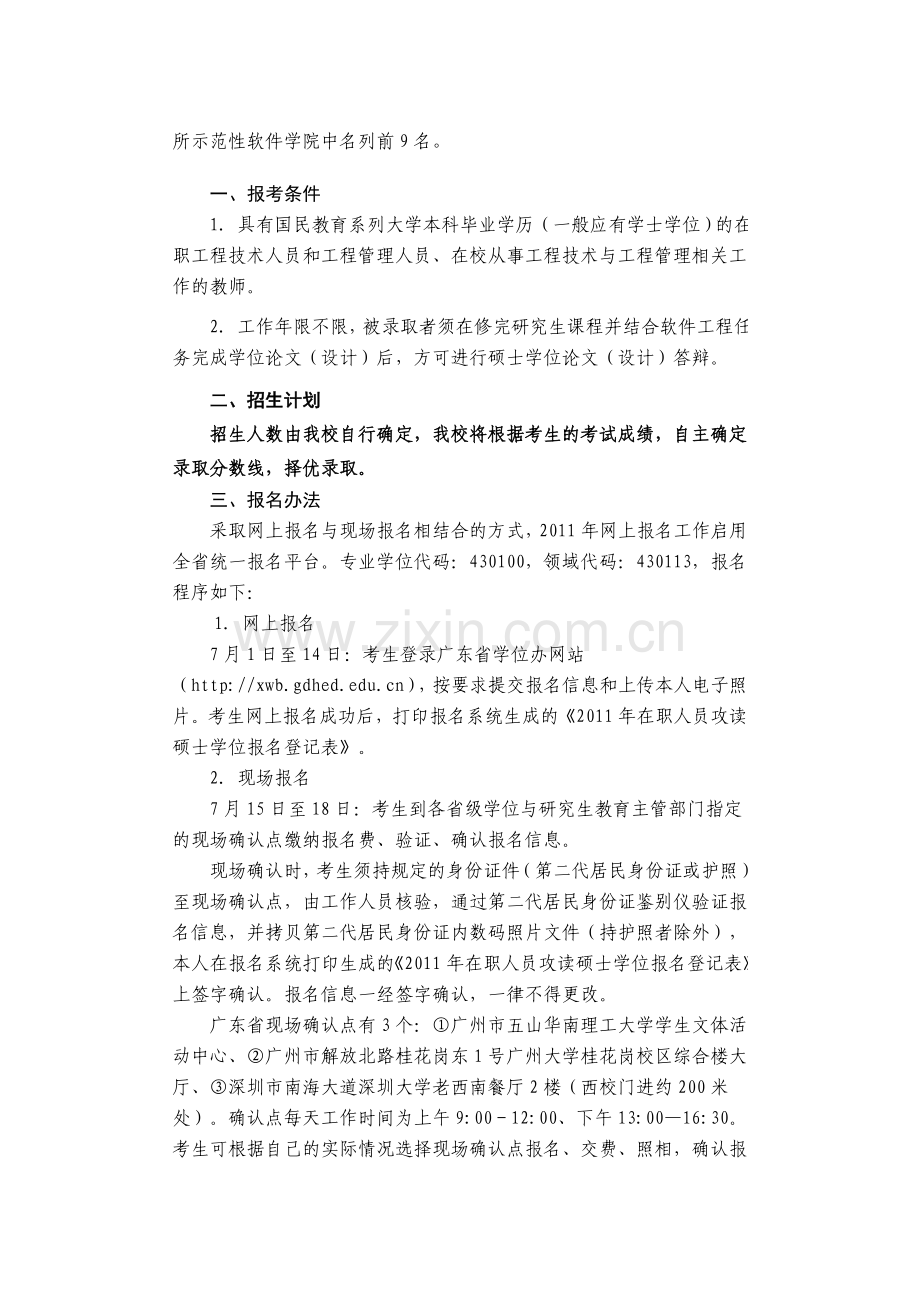 中山大学2011年在职攻读“软件工程”工程硕士专业学位招生简章.doc_第2页