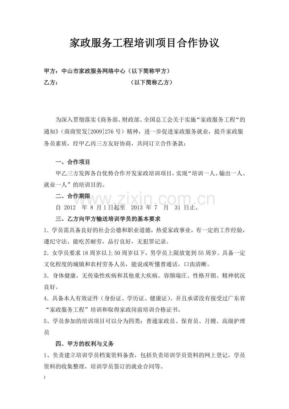 家政服务工程培训项目合作协议.doc_第1页