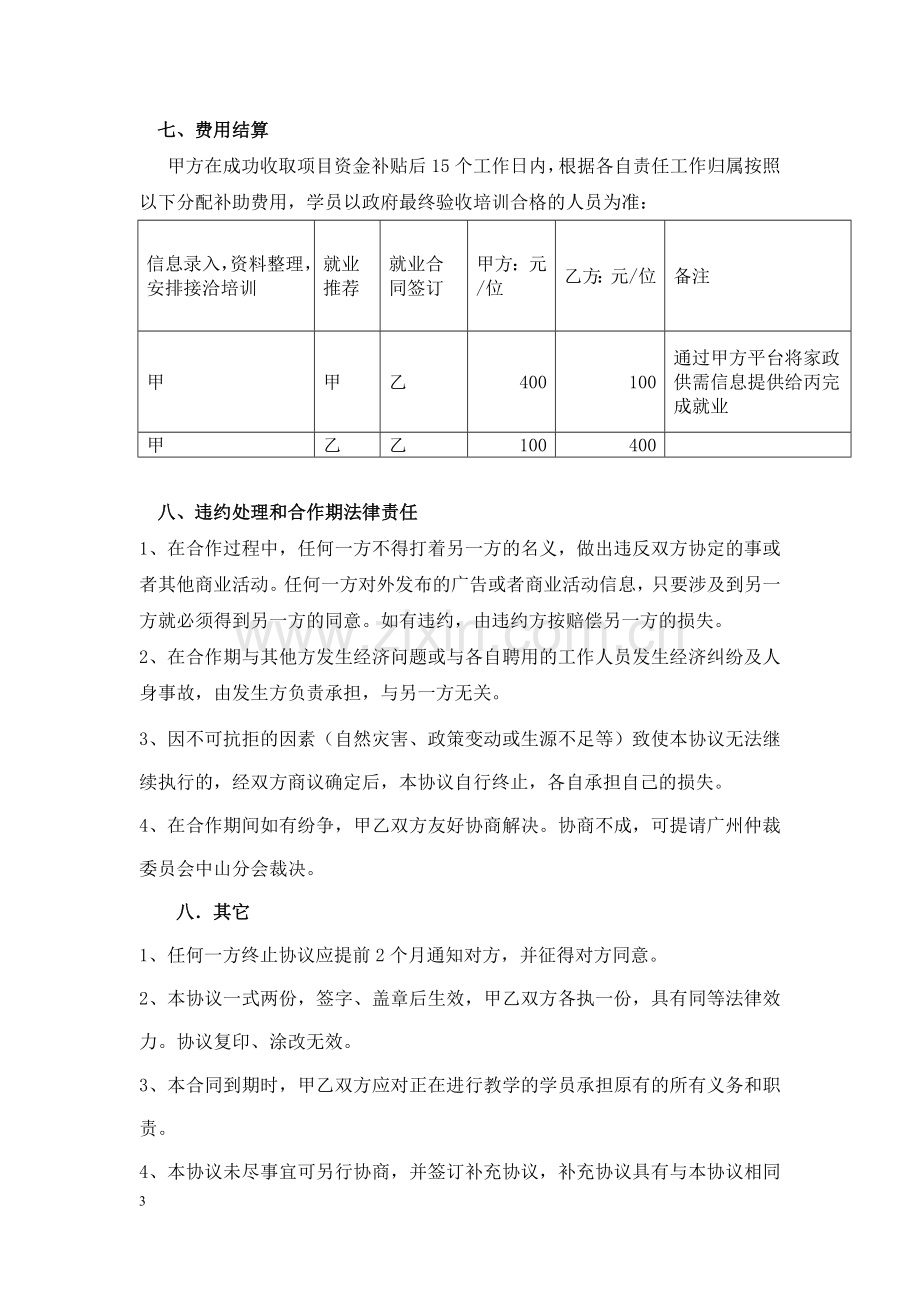 家政服务工程培训项目合作协议.doc_第3页