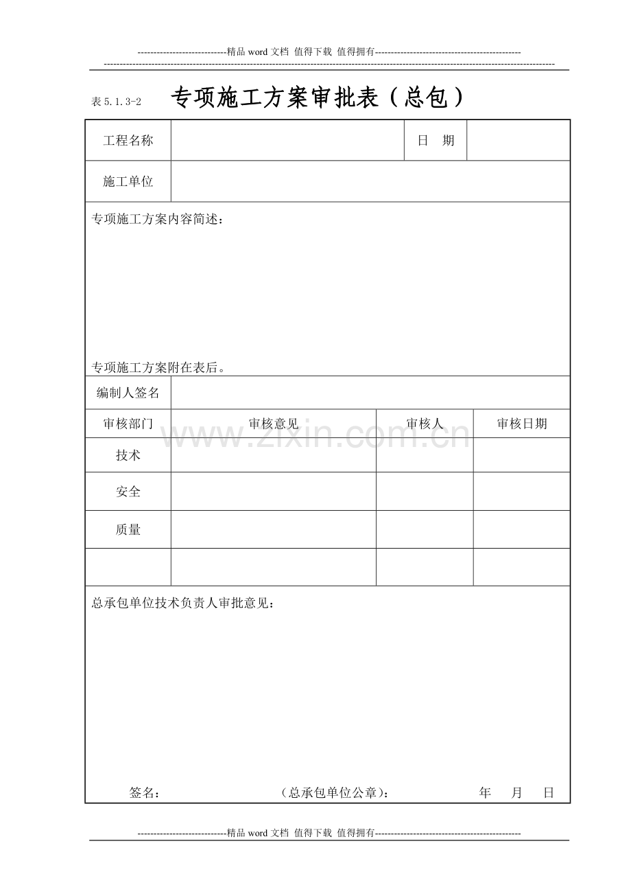 专项施工方案审批表(江苏省新).doc_第1页