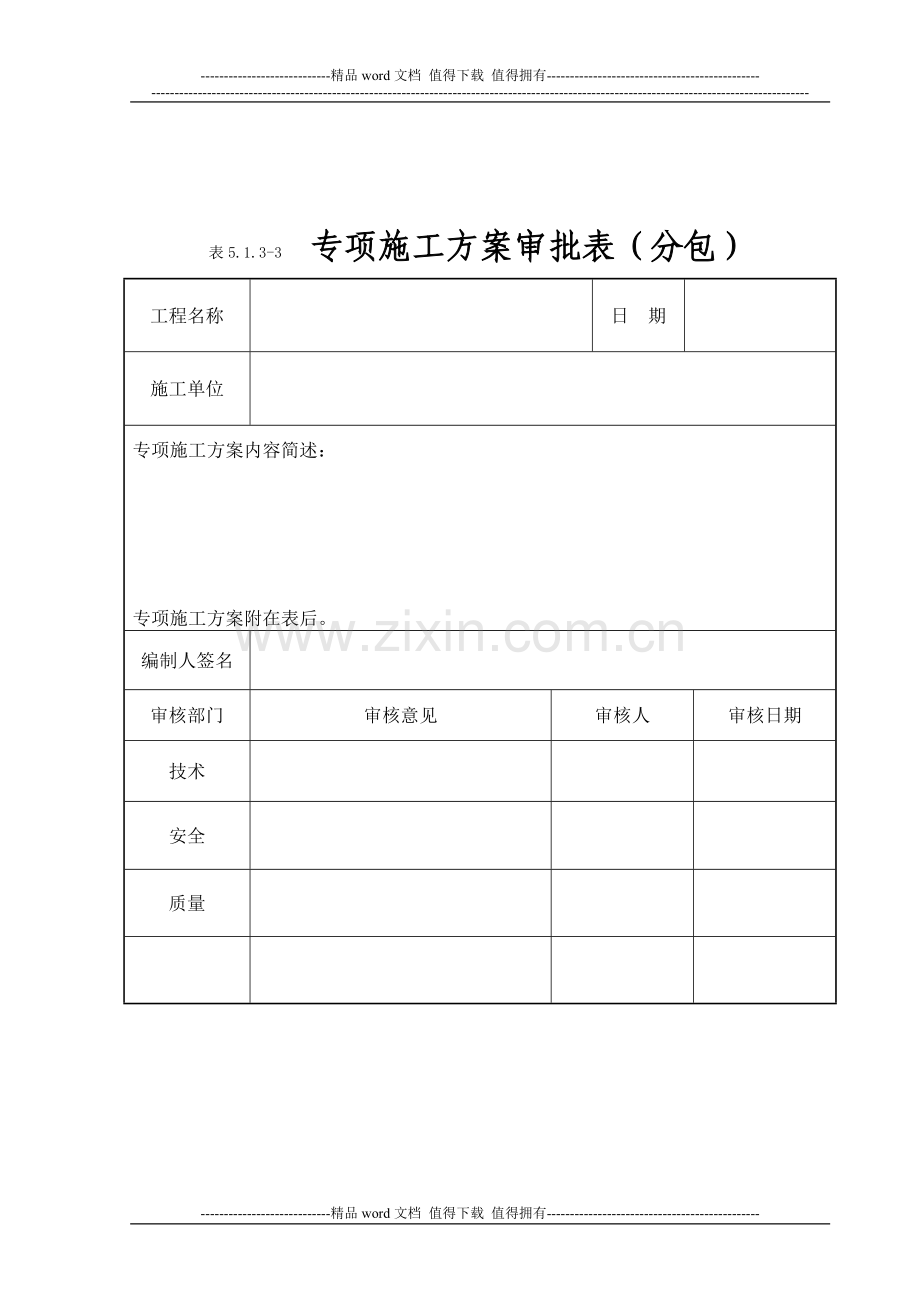 专项施工方案审批表(江苏省新).doc_第2页