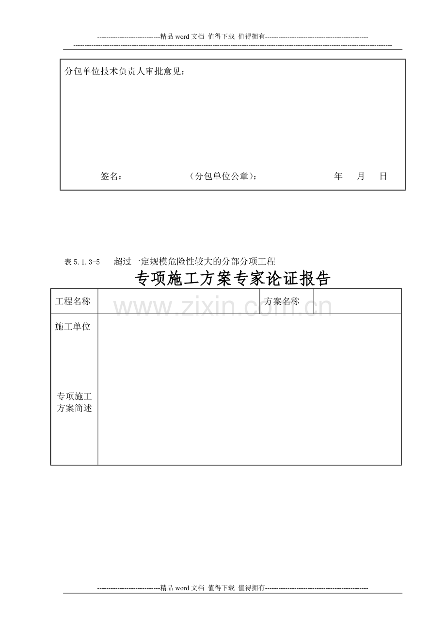 专项施工方案审批表(江苏省新).doc_第3页