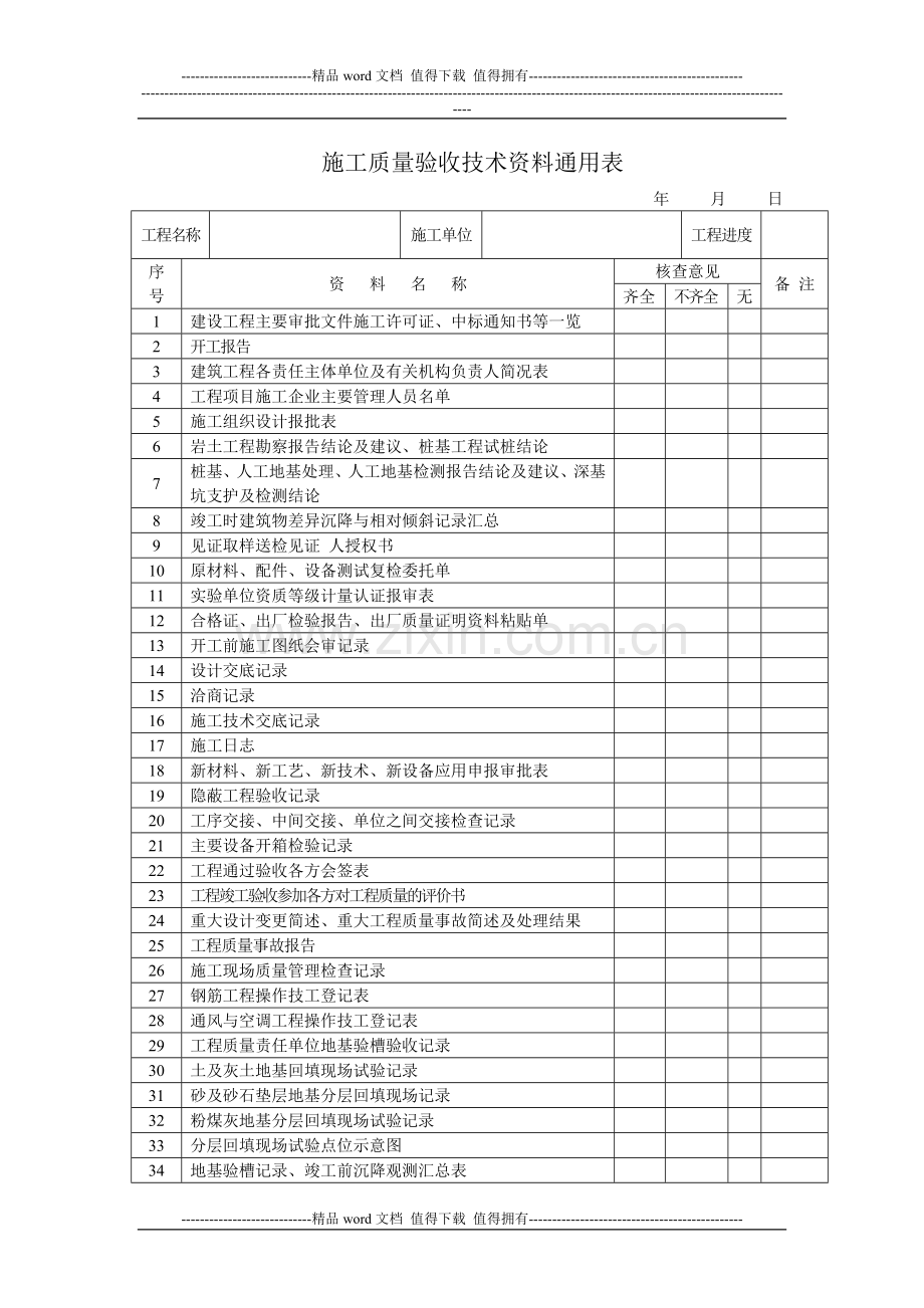 陕西省建筑施工资料验收标准.doc_第1页