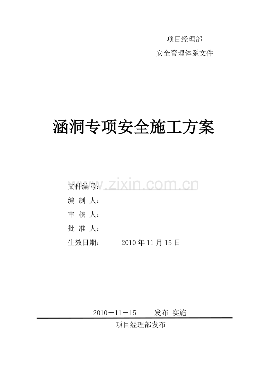 涵洞专项安全施工方案.doc_第1页