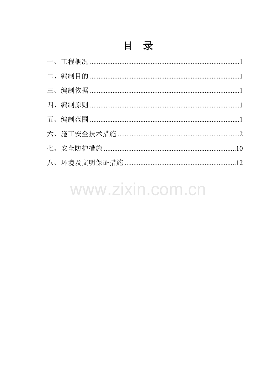 涵洞专项安全施工方案.doc_第2页