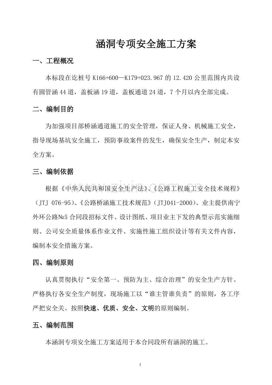 涵洞专项安全施工方案.doc_第3页