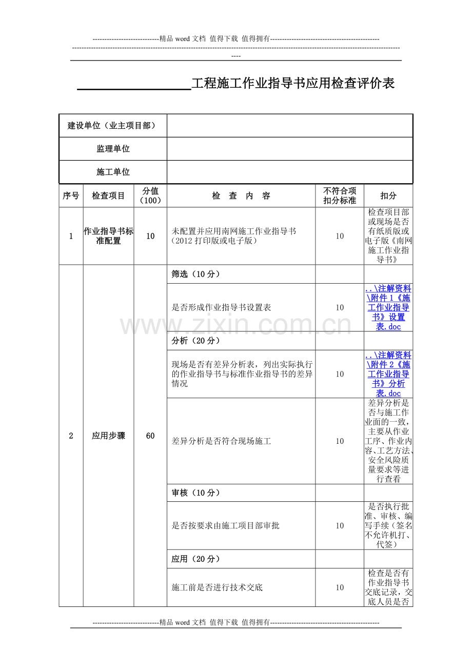 施工作业指导书应用检查评价表.doc_第1页