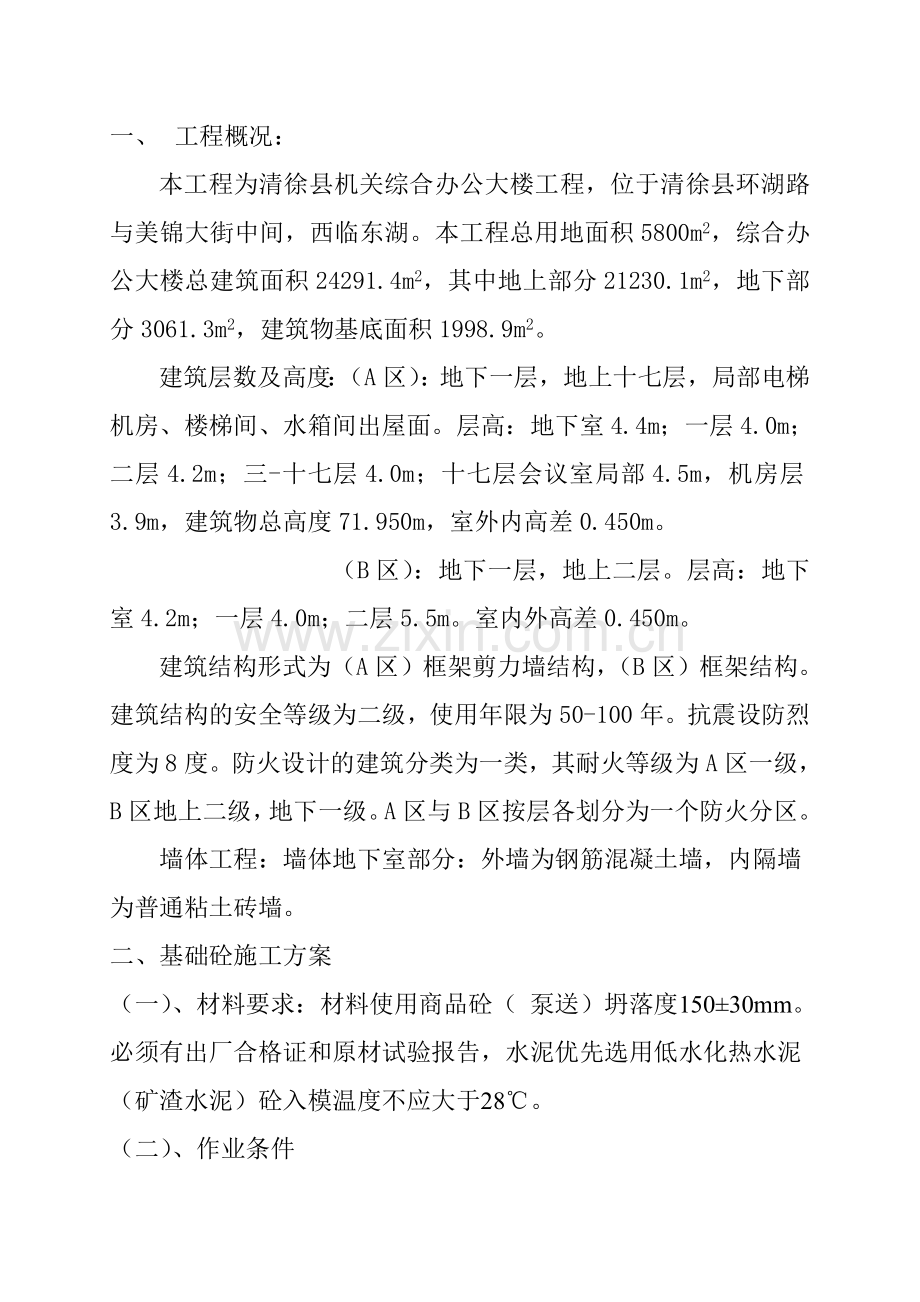 清徐县机关综合办公大楼基础砼施工方案.doc_第1页