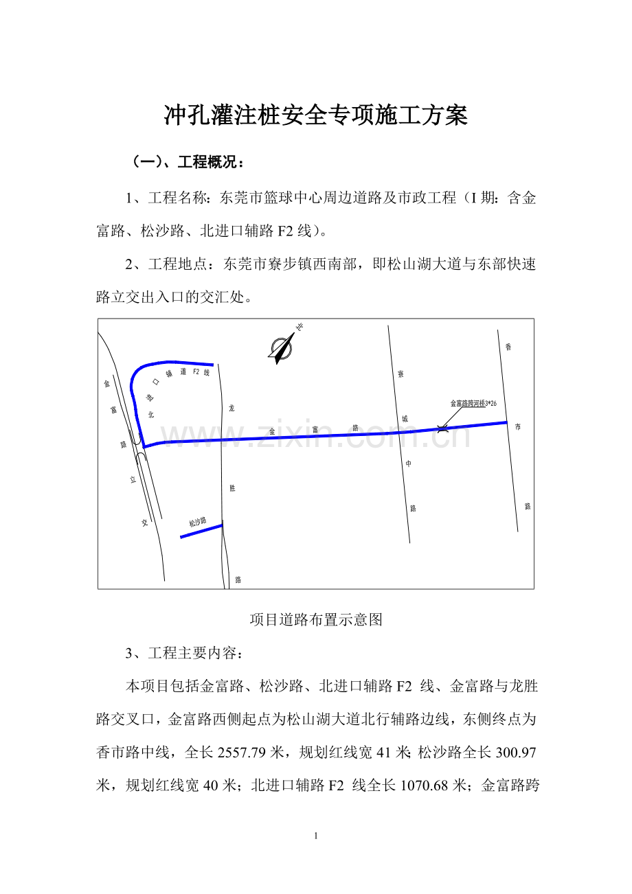 冲孔灌注桩专项施工安全方案.doc_第1页