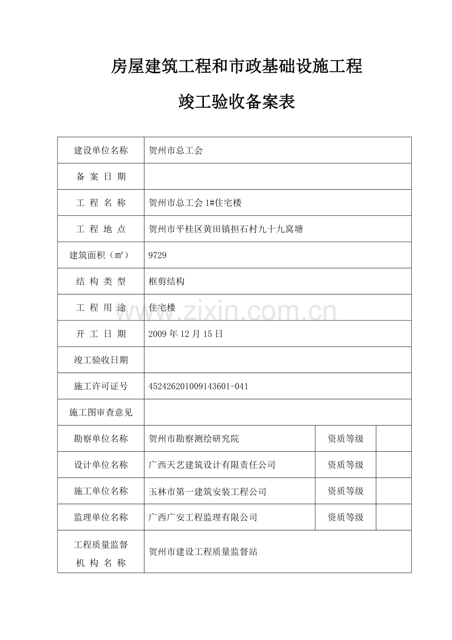 16#楼竣工验收备案表.doc_第2页