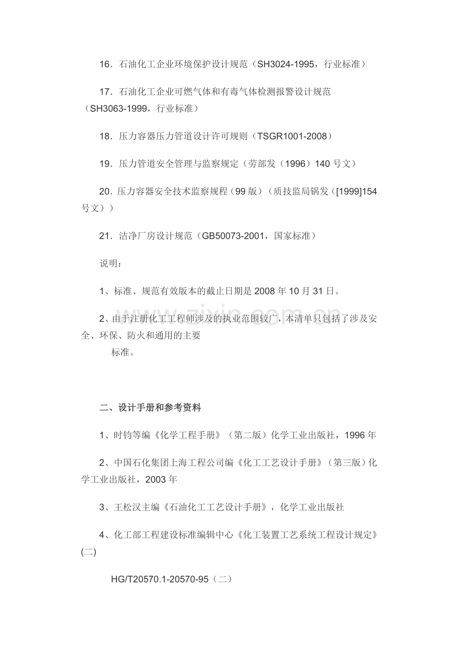 2012年度全国注册化工工程师专业考试所使用的规范.doc_第2页