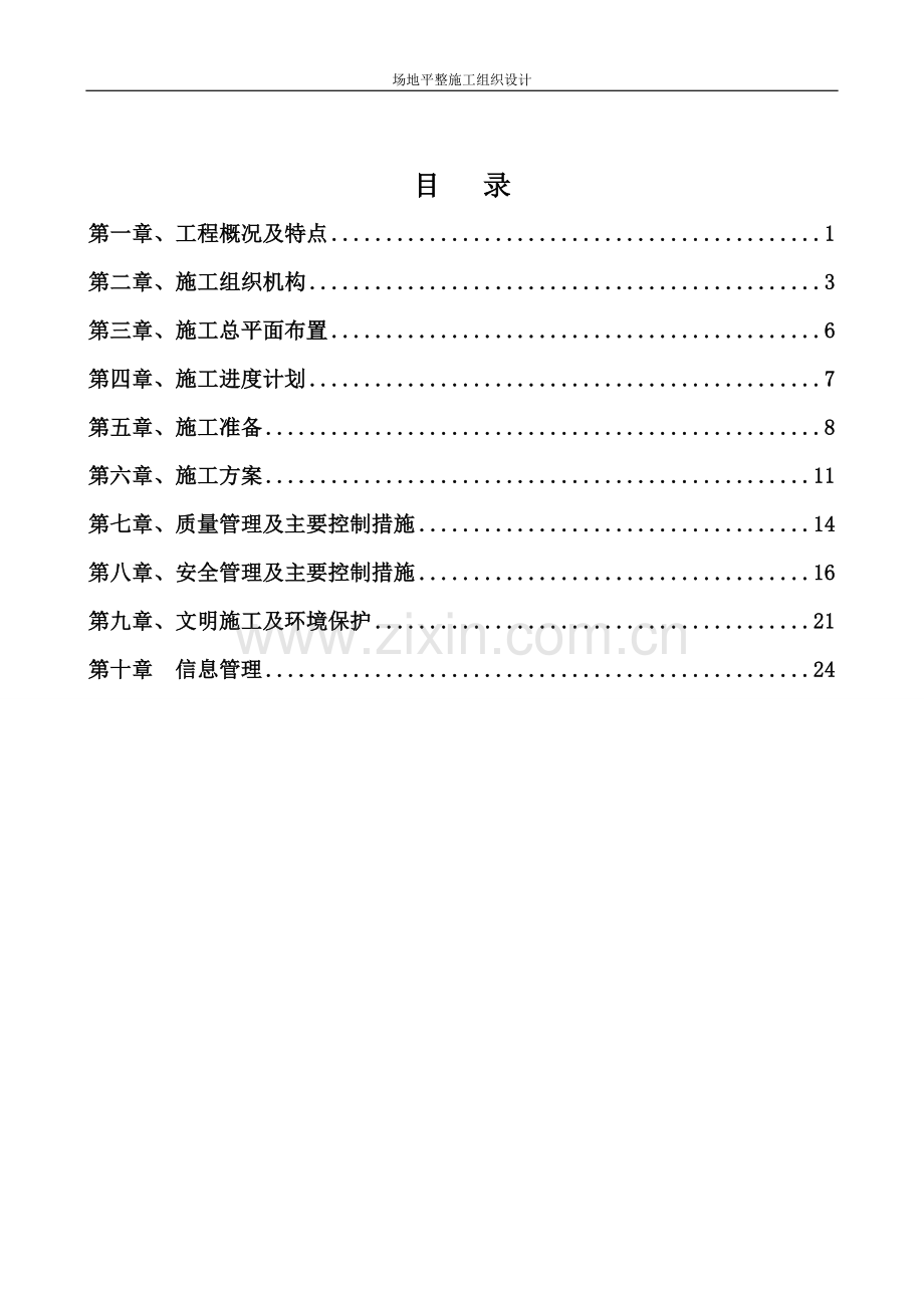 场地平整施工方案[1].doc_第1页