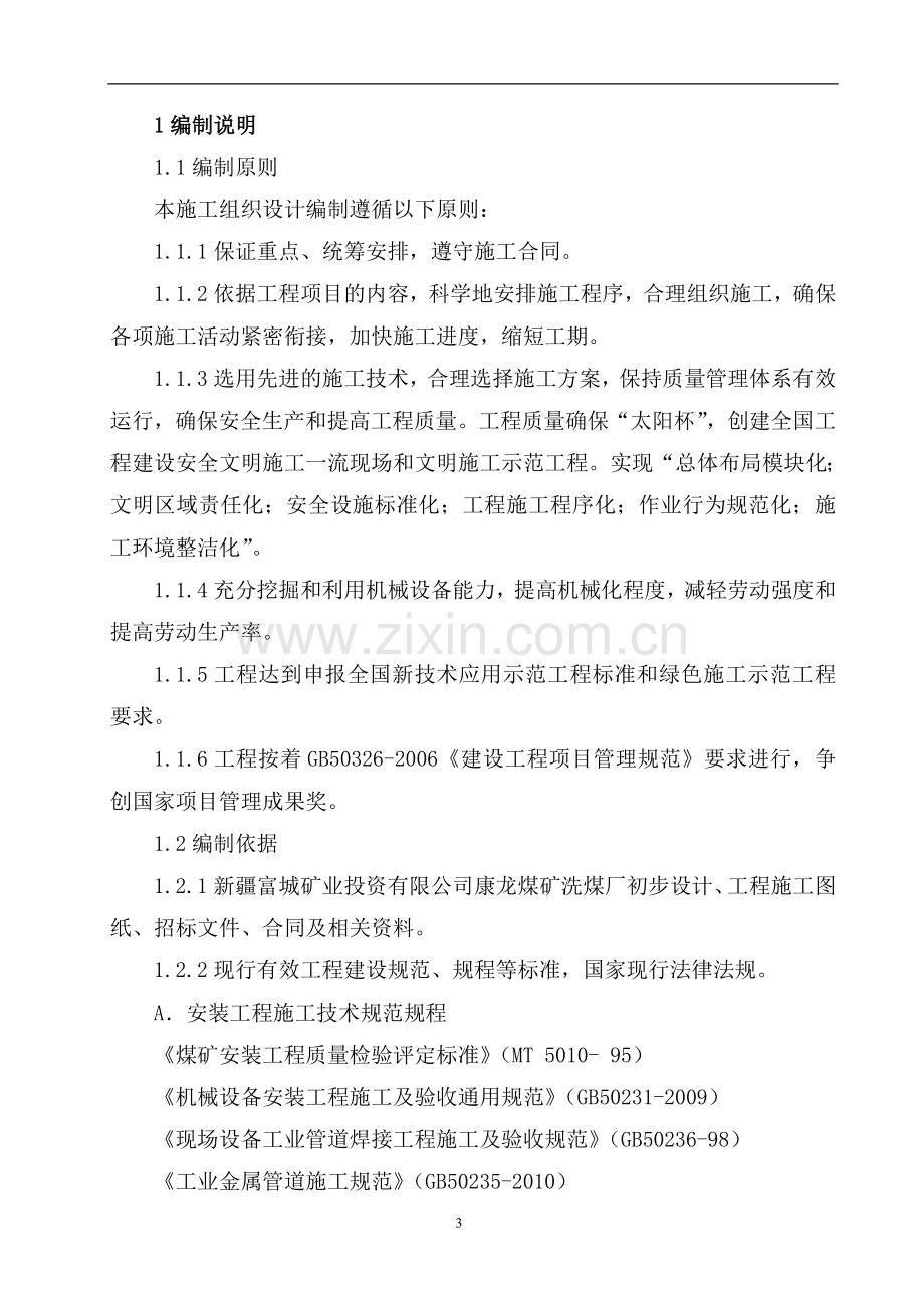 新疆富城矿业投资有限公司洗煤厂安装工程施工组织设计.doc_第3页