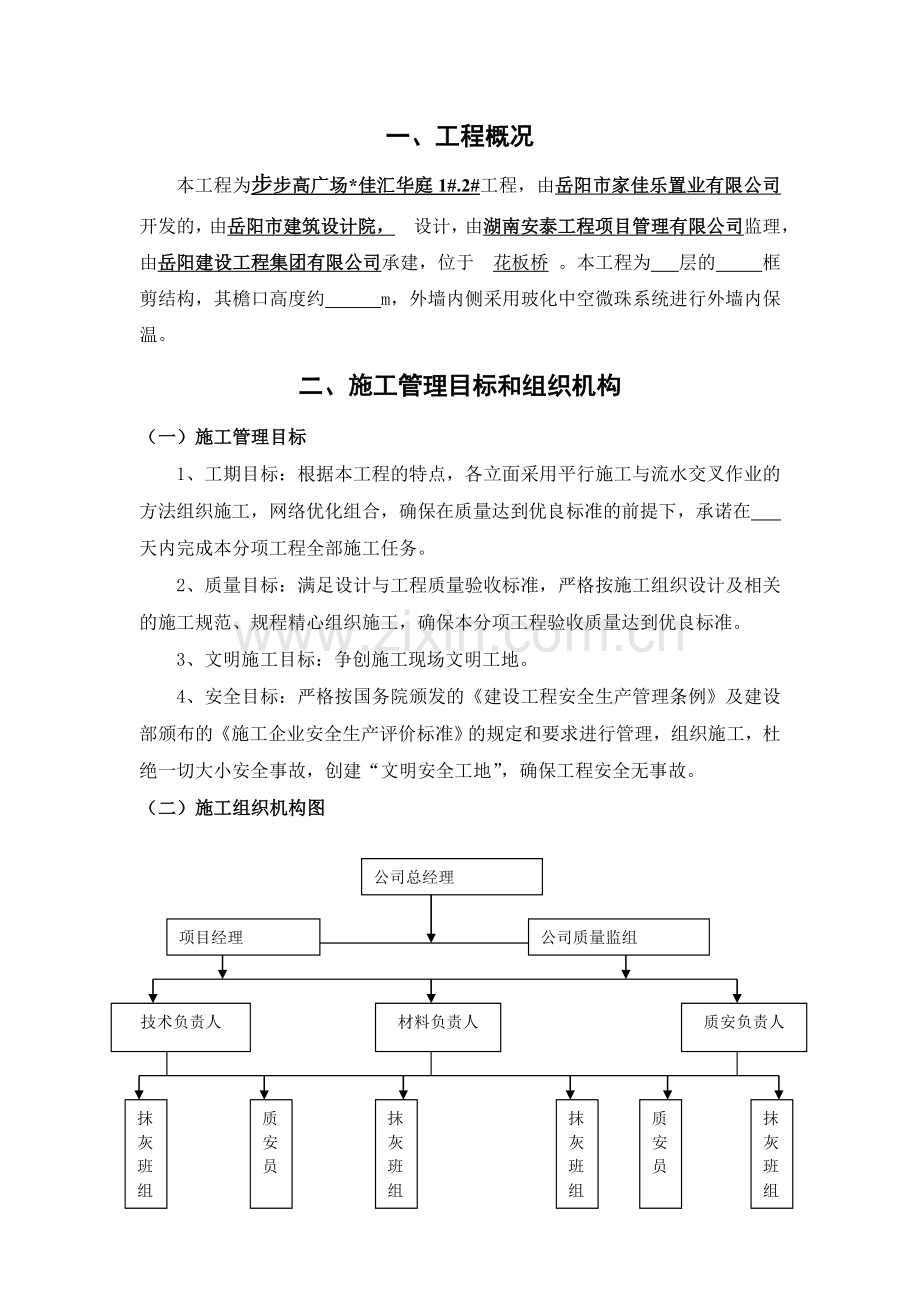 施工组织设计(玻化微珠内保温).doc_第2页