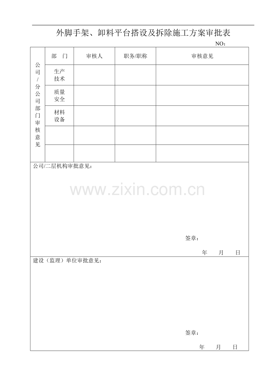 外架、卸料平台搭设及拆除施工方案.doc_第2页