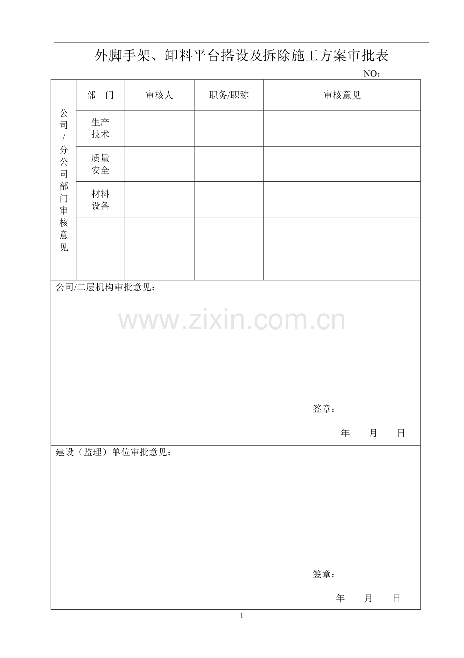 外架、卸料平台搭设及拆除施工方案.doc_第3页