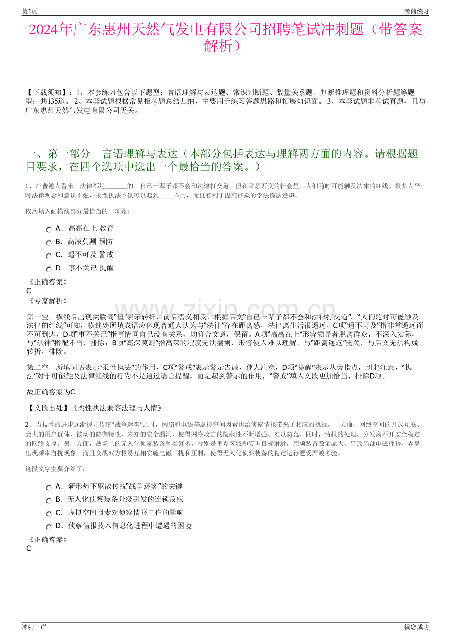 2024年广东惠州天然气发电有限公司招聘笔试冲刺题（带答案解析）.pdf_第1页