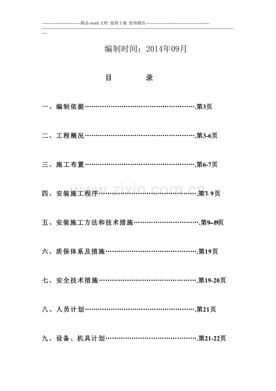 11#、12#、楼水电施工组织设计方案.doc_第2页