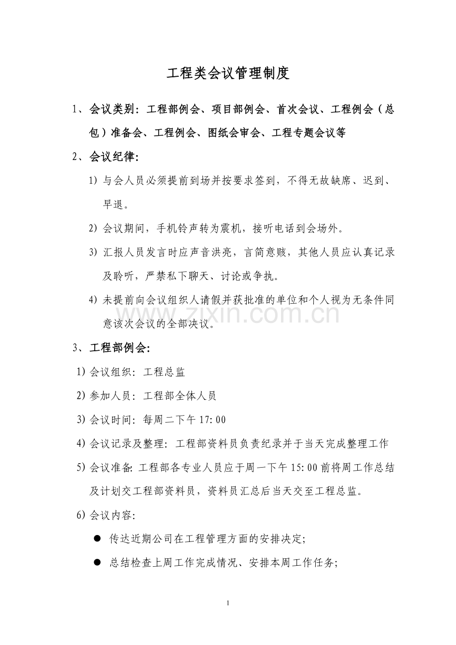 工程类会议管理制度.doc_第1页