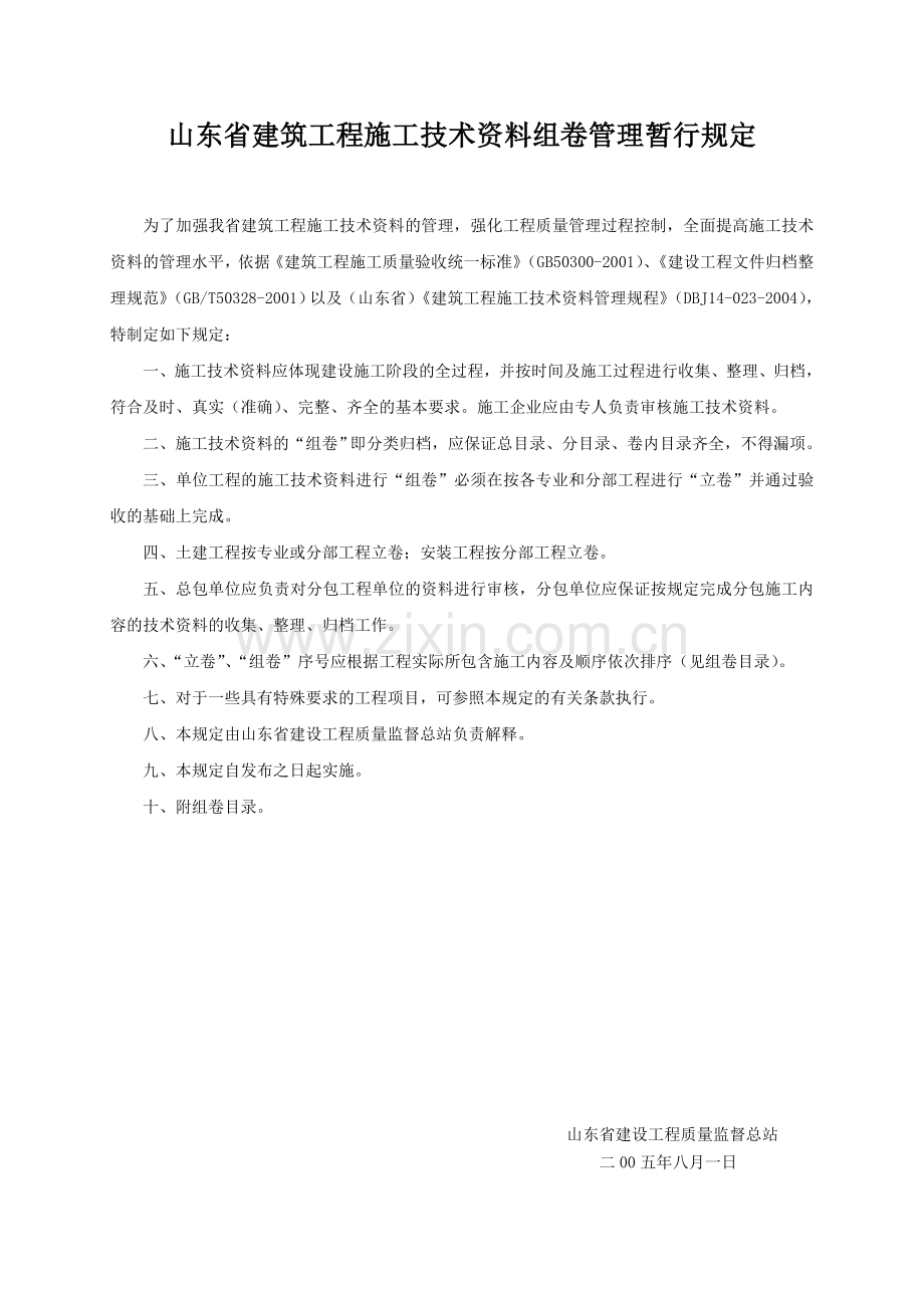 山东建筑工程技术资料组卷管理暂行规定.doc_第1页