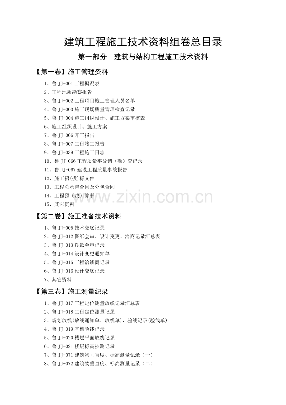 山东建筑工程技术资料组卷管理暂行规定.doc_第2页