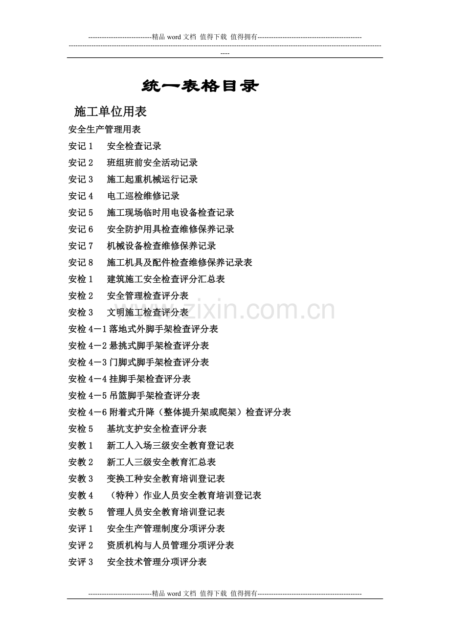 施工用表目录.doc_第1页