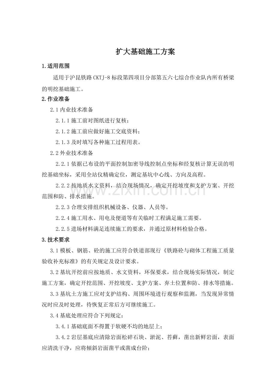 桥梁扩大基础施工方案.doc_第2页