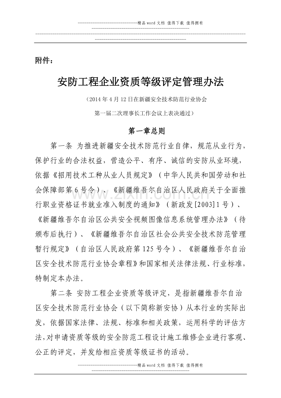 安防工程企业资质等级评定管理办法.doc_第1页