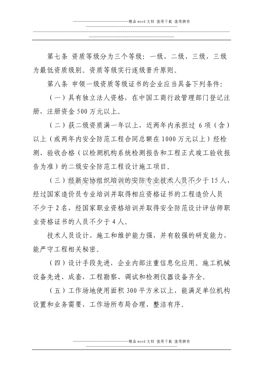 安防工程企业资质等级评定管理办法.doc_第3页