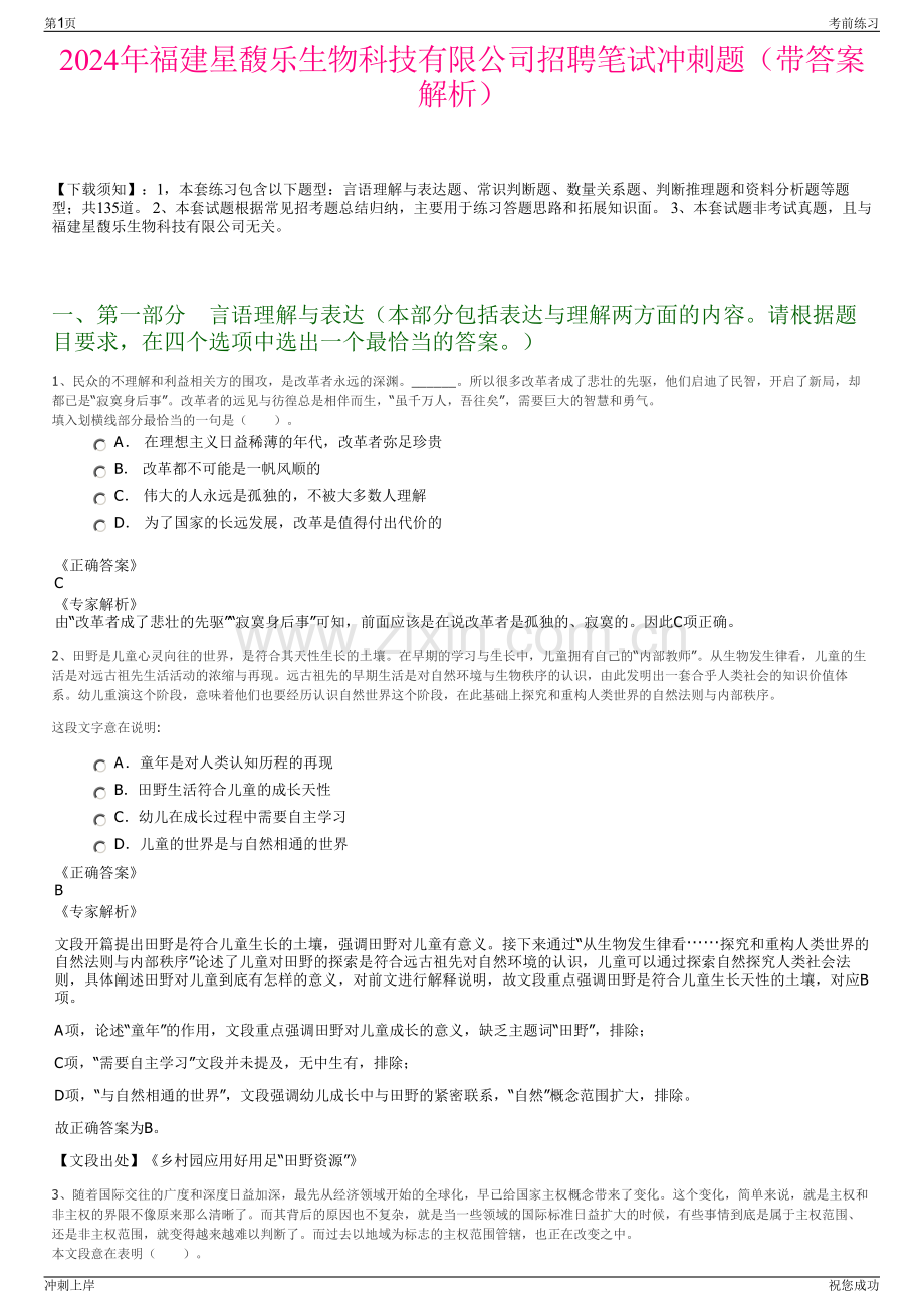 2024年福建星馥乐生物科技有限公司招聘笔试冲刺题（带答案解析）.pdf_第1页