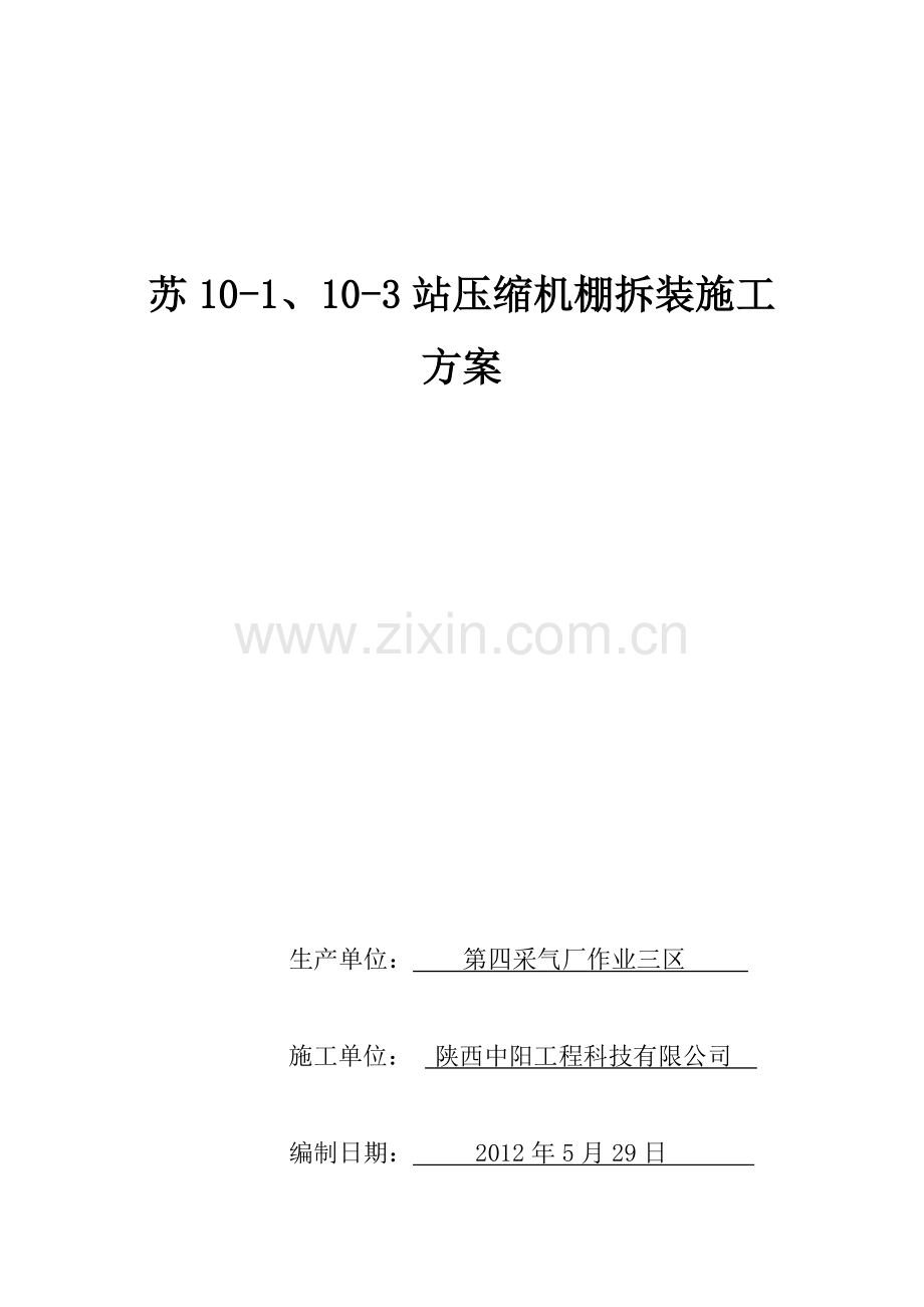 机棚拆装作业安全施工方案(2).doc_第1页