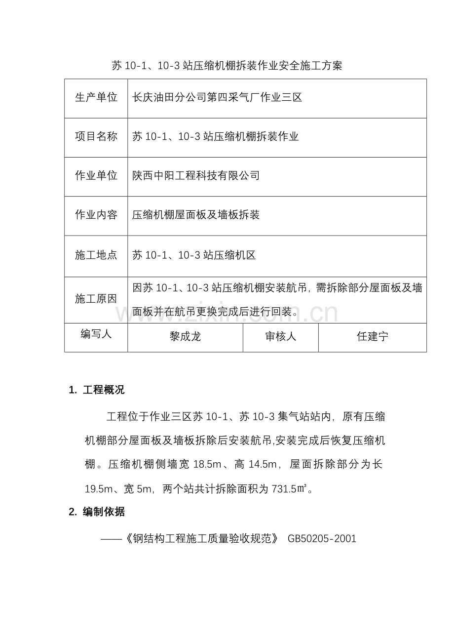 机棚拆装作业安全施工方案(2).doc_第2页