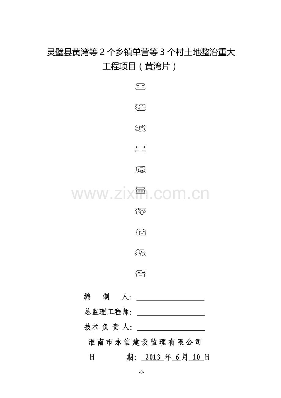 基本农田土地整理项目工程竣工质量评估报告.doc_第1页