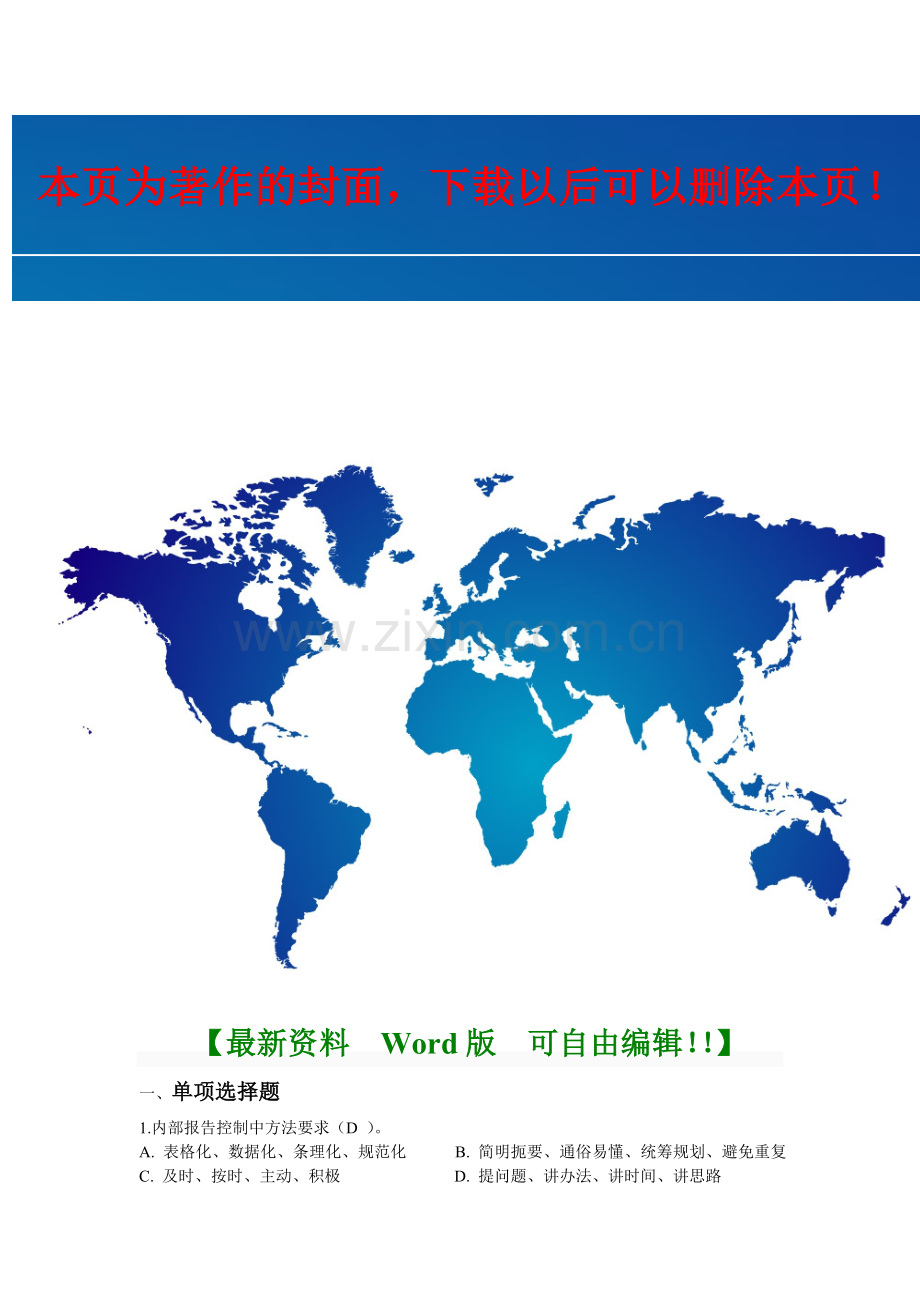 2012年会计继续教育内部控制题及答案.doc_第1页