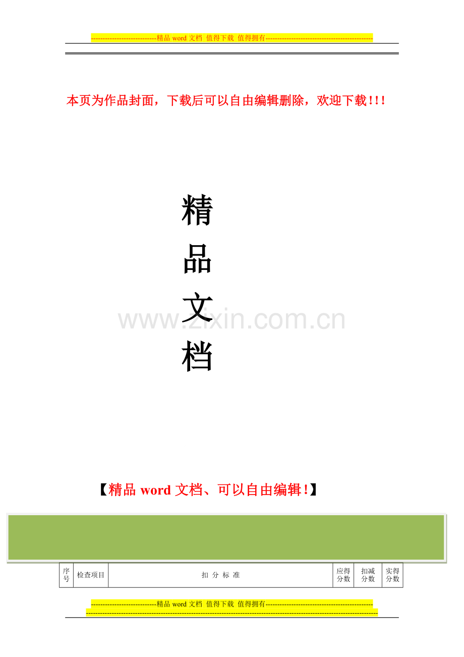 表B施工安全检查表.doc_第1页