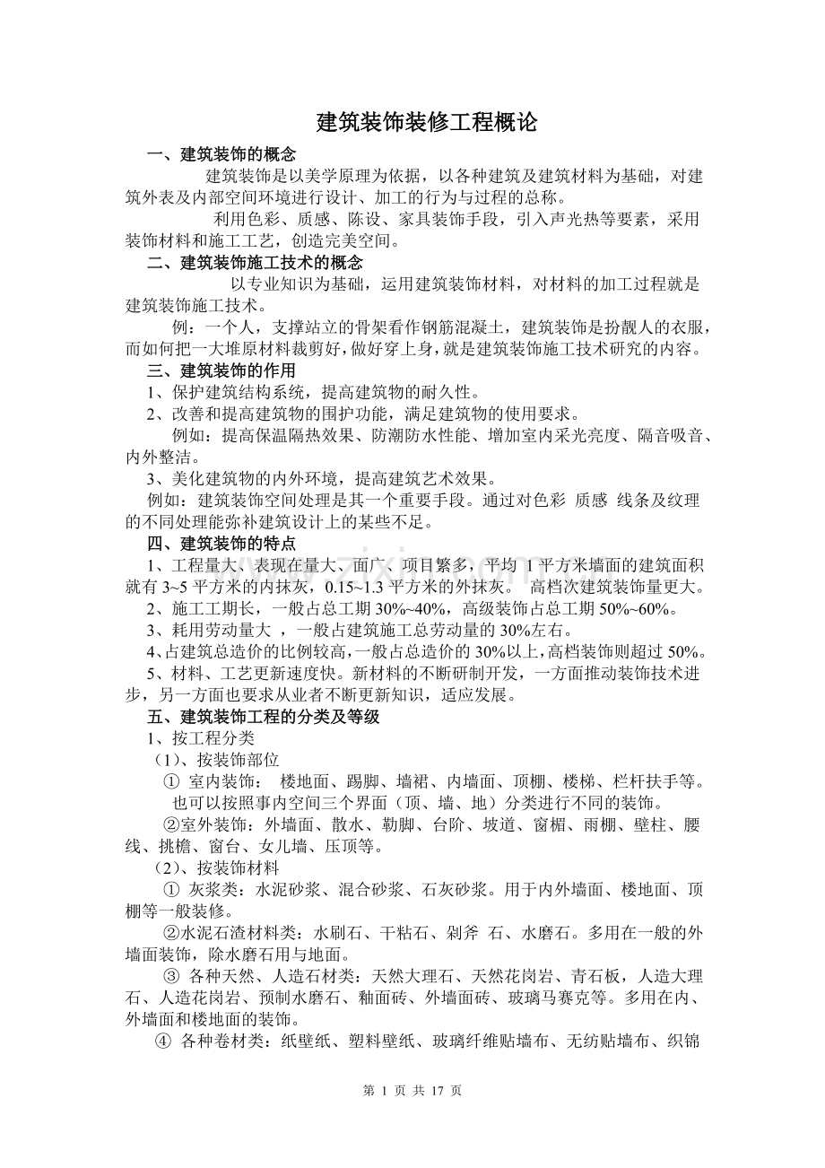 建筑装饰装修工程概论.doc_第1页