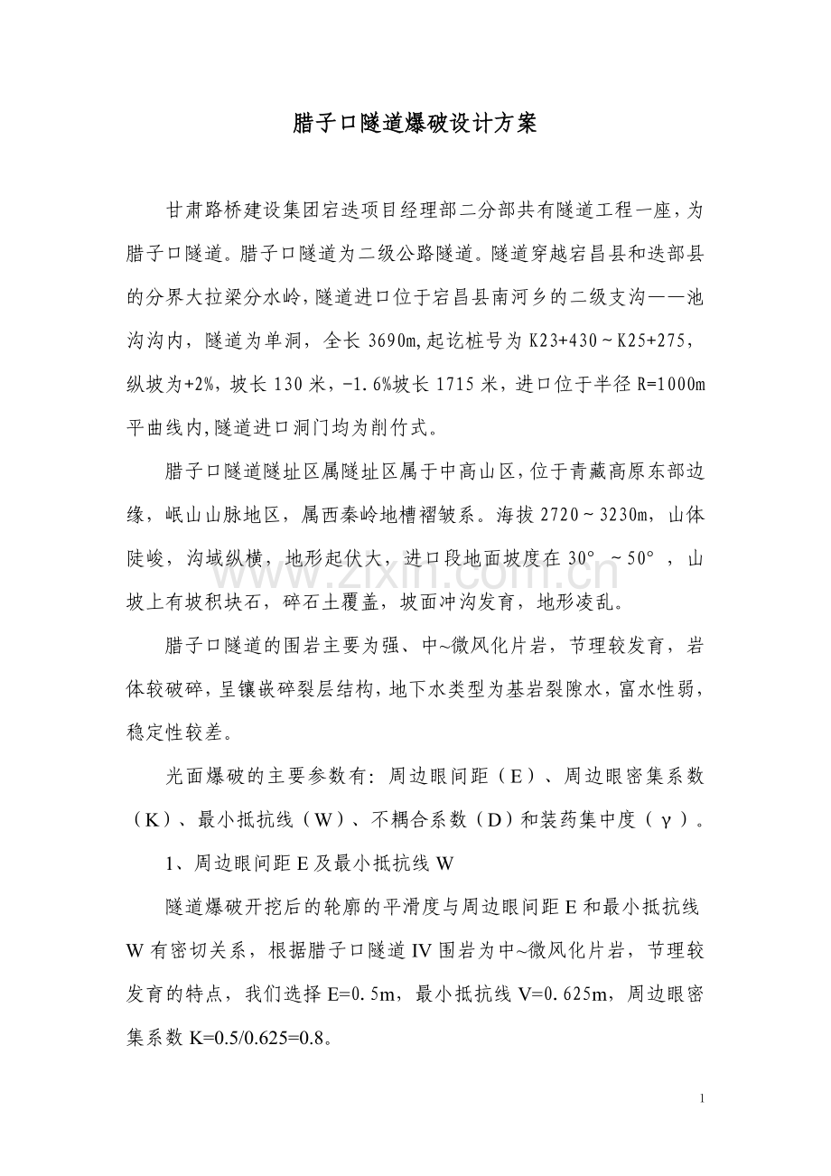 腊子口隧道爆破专项施工方案(上报稿).doc_第2页