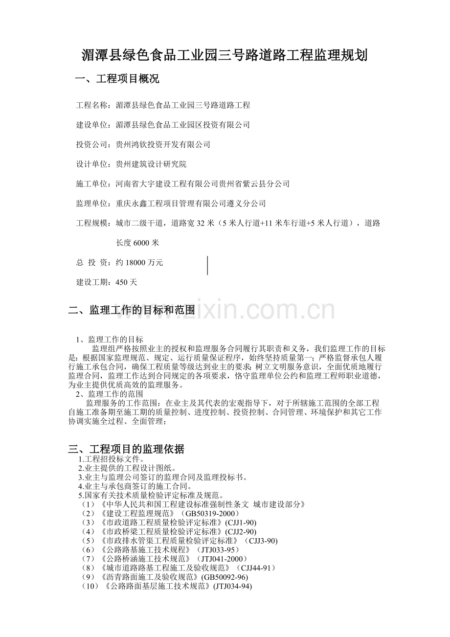 湄潭县绿色食品工业园三号路道路工程监理规划.doc_第1页