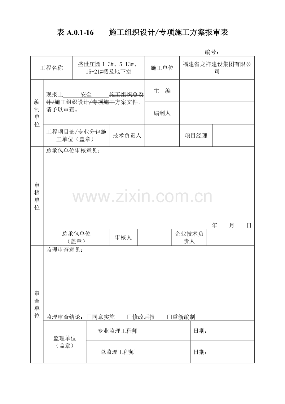 新版施工方案报审表.doc_第2页