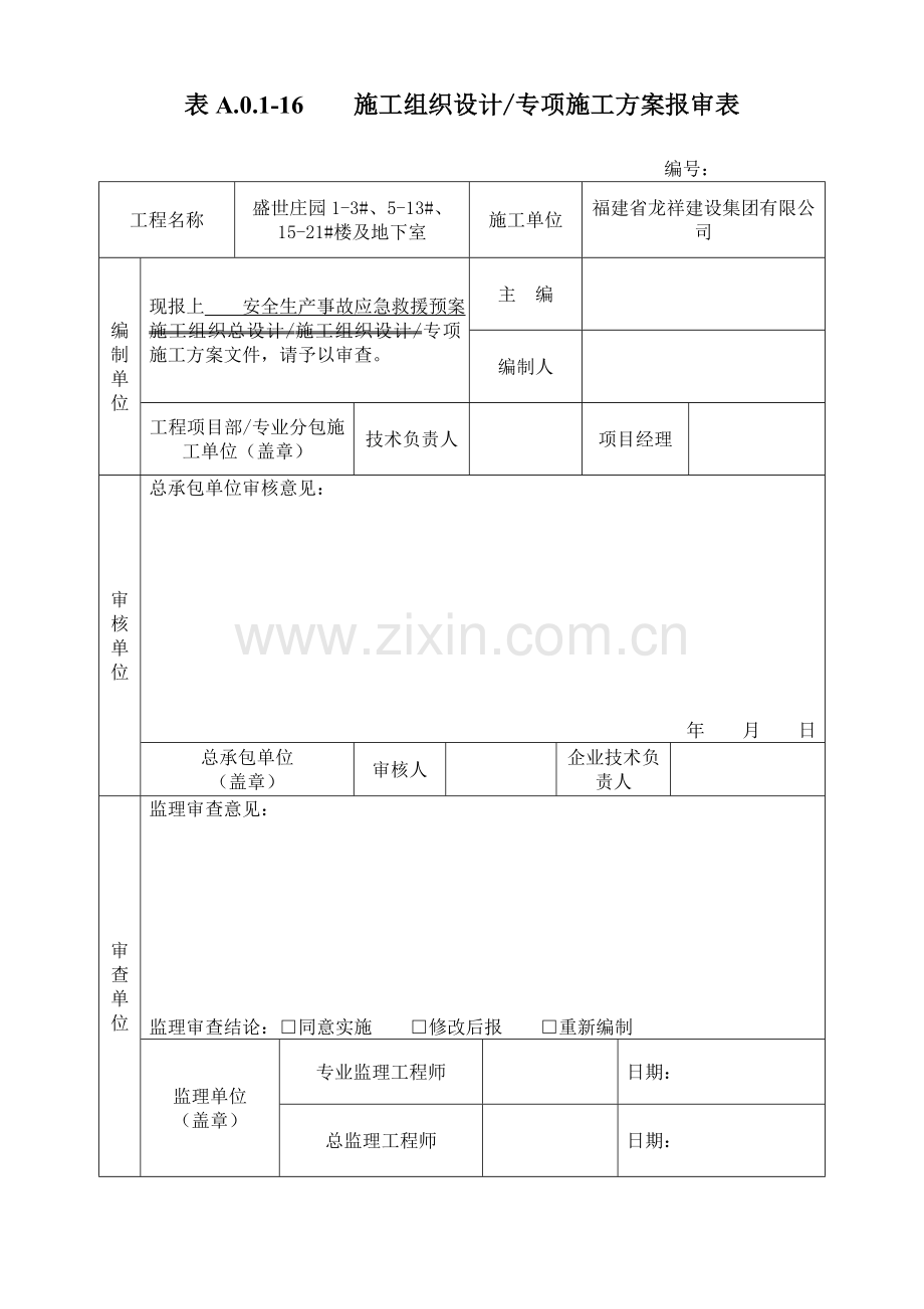 新版施工方案报审表.doc_第3页