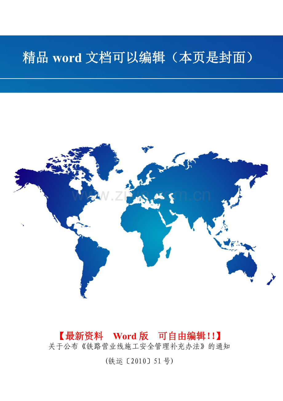 铁运〔2010〕51号关于公布《铁路营业线施工安全管理补充办法》的通知.doc_第1页