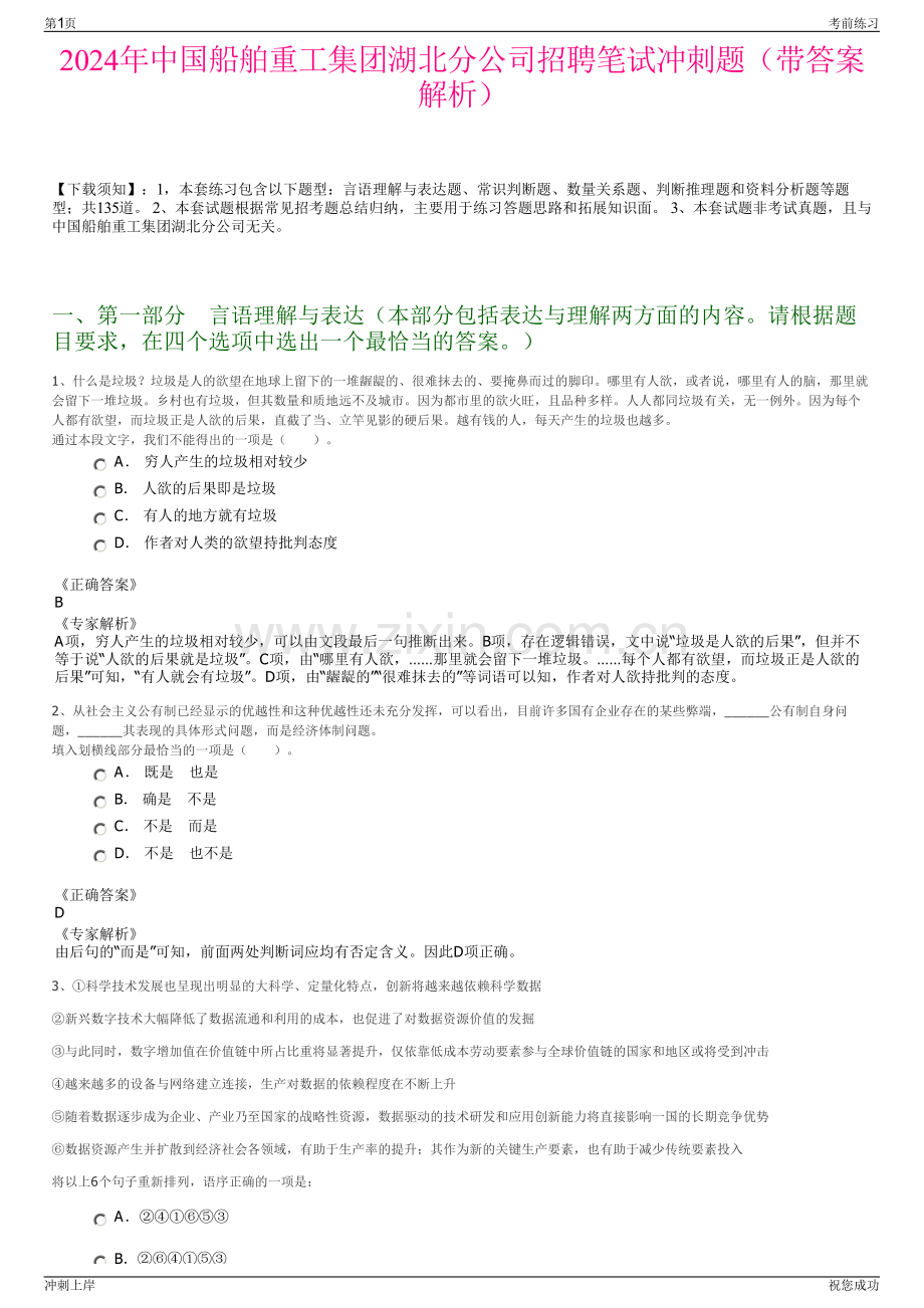 2024年中国船舶重工集团湖北分公司招聘笔试冲刺题（带答案解析）.pdf_第1页