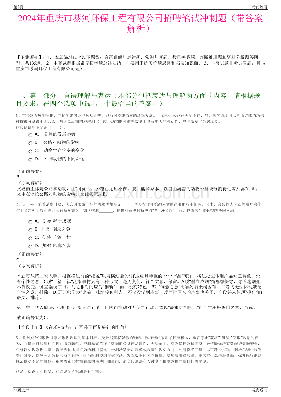 2024年重庆市綦河环保工程有限公司招聘笔试冲刺题（带答案解析）.pdf_第1页